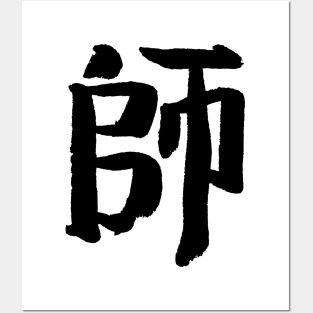 Expert (Japanese) KANJI Ink Posters and Art